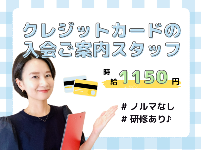 岩田屋三越　エムアイカード　クレジットカードお声掛け、入会手続き（ID：562）の求人画像１